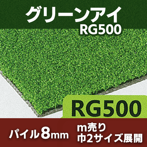 グリーンアイ Rg500 ユニチカ 人工芝 m売り通販 人工芝 床材の専門店 Siki Mon屋 小松 グリーンアイ Rg500 ユニチカ 人工芝 m売り通販 人工芝 床材の専門店 Siki Mon屋 小松