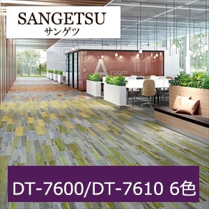 カーペットタイル サンゲツ DT-7600/DT-7610 アースパレットブランク・ベース/カラー 6色 DT-7601～DT-7615 2021-2023 DT （販売単位：ケース）