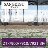 サンゲツ DT-7900/DT-7910/DT-7921 ディスカバー・グラス/ミックス/ストーン 3色 DT-7901〜DT-7921 2021-2023 DT カーペットタイル（販売単位：ケース）