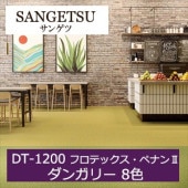 サンゲツ DT-1200 フロテックス・ペナン/ダンガリー 8色 DT-1210〜DT-1207 2021-2023 DT カーペットタイル（販売単位：ケース）|タイルカーペット|業務用床材