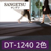 サンゲツ DT-1240 ウェルカム ダストコントロール 2色 DT-1241〜DT-1242 2021-2023 DT カーペットタイル（販売単位：ケース）|タイルカーペット|業務用床材