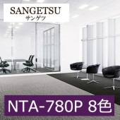 サンゲツ NTA-780P ジェントル A 8色 NTA-781P〜NTA-78009 NT 700 ファイバーエコ vol.2 カーペットタイル（販売単位:ケース）平日午前9時までのご入金で当日出荷