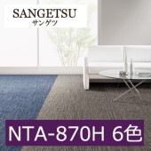 サンゲツ NTA-870H ウーブン A 6色 NTA-872H〜NTA-87011 NT 700 ファイバーエコ vol.2 カーペットタイル（販売単位:ケース）平日午前9時までのご入金で当日出荷対