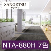 サンゲツ NTA-880H ミスティ A 7色 NTA-881H〜NTA-88008 NT 700 ファイバーエコ vol.2 カーペットタイル（販売単位:ケース）平日午前9時までのご入金で当日出荷対