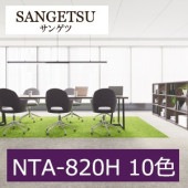サンゲツ NTA-820H グローラス ／ グローラス・グラス A  10色 NTA-821H〜NTA-82012 NT 700 ファイバーエコ vol.2 カーペットタイル（販売単位:ケース）平日午