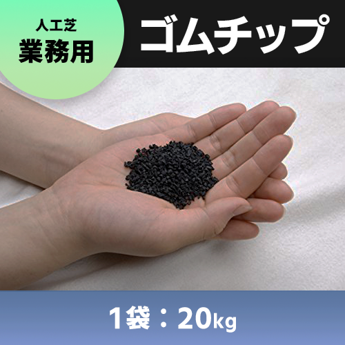 業者様用ゴムチップ ｋｇ通販 人工芝 床材の専門店 Siki Mon屋 小松