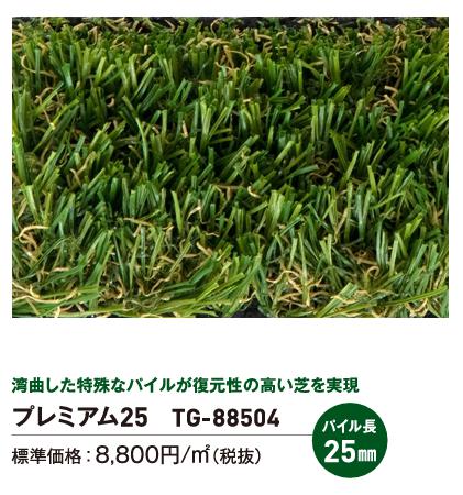 リリカラ 人工芝 トヨグラス プレミアム25 TG-88504 巾100cm （10m巻