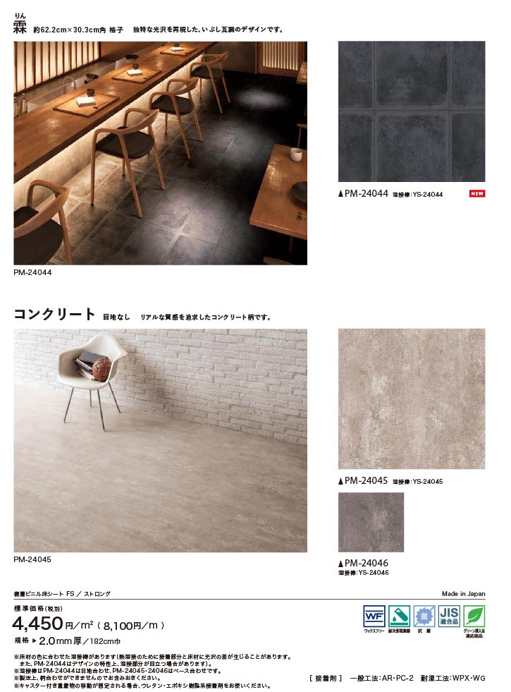 サンゲツ 複層ビニル床シート 石目調 6色 PM-24044～PM-24049 S FLOOR