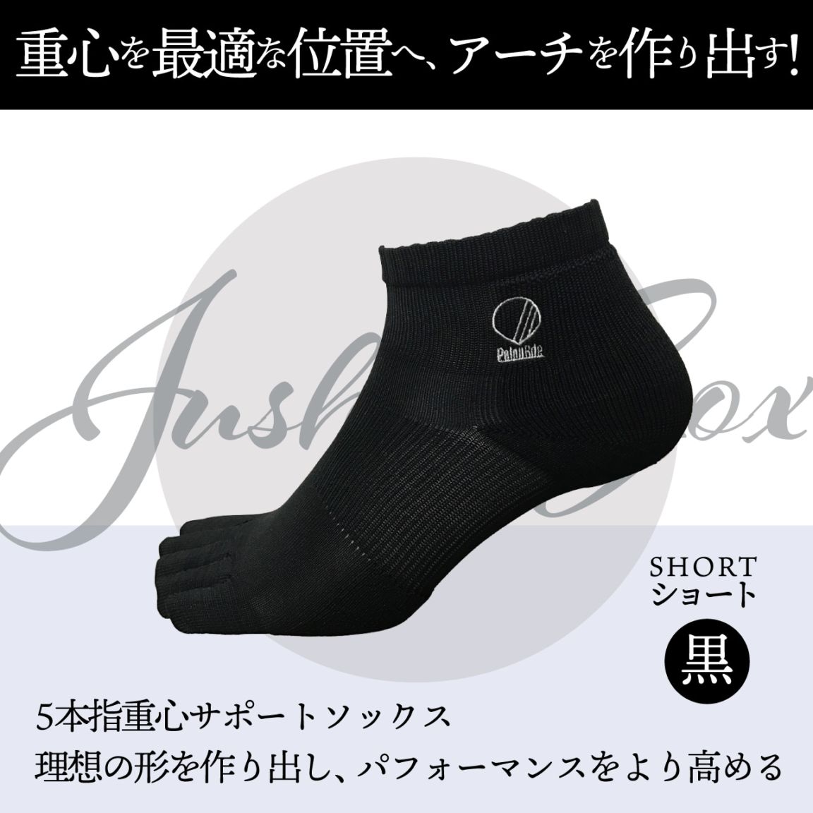 PalouRｄeJushInSox PalouRde 　パルードJushinSox 重心補正ソックス　ショートソックス　靴下