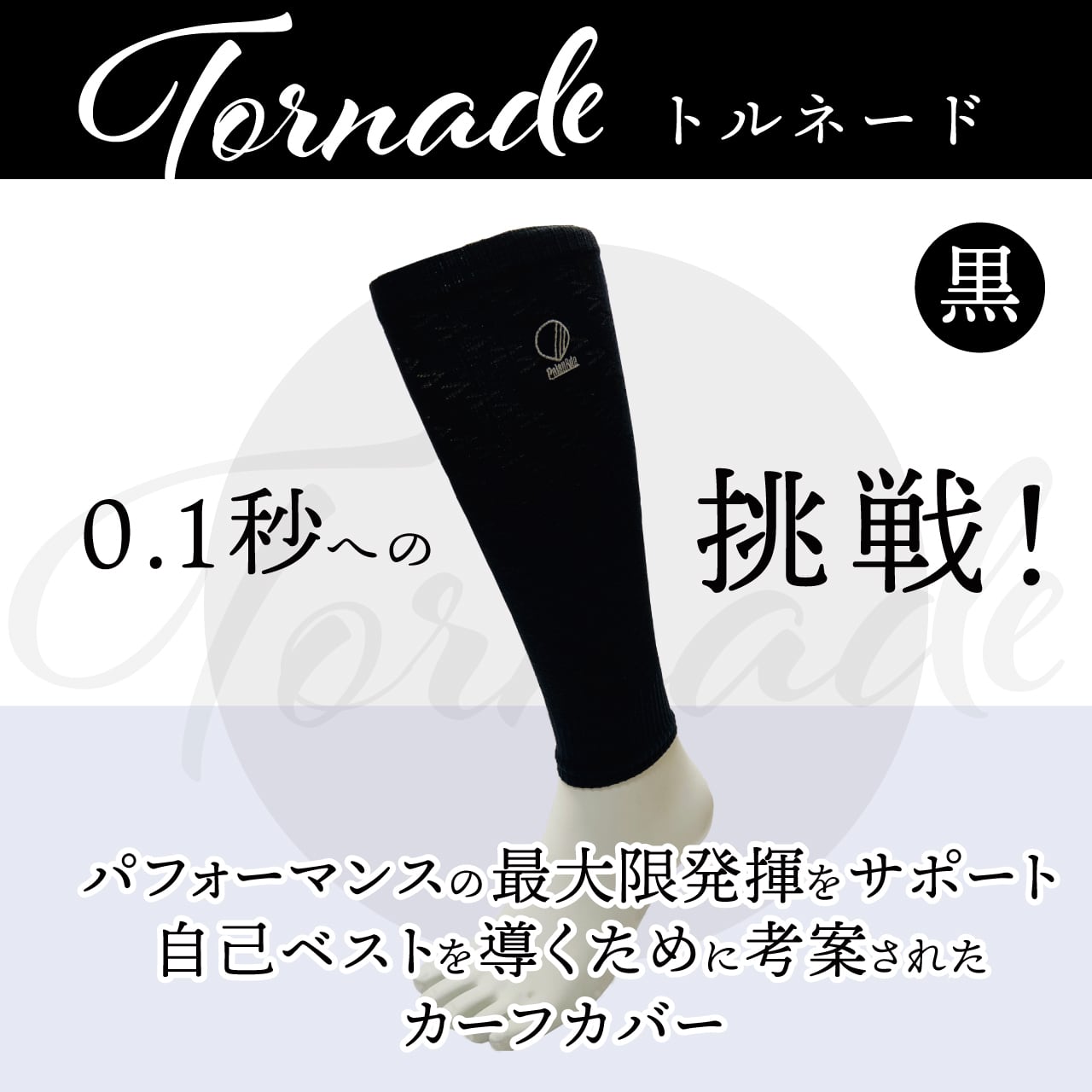 PalouRdeTornade　パルード　トルネード　カーフカバー　ふくらはぎサポーター　Ｂ-Ｄａｓｈシリーズ