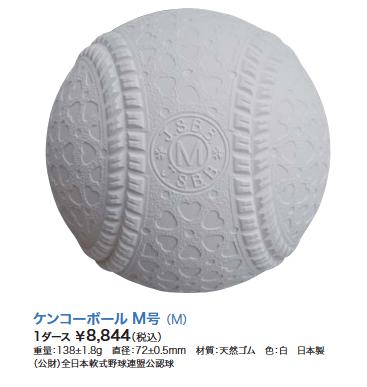 ナガセケンコーボール　M号球　野球　ベースボール