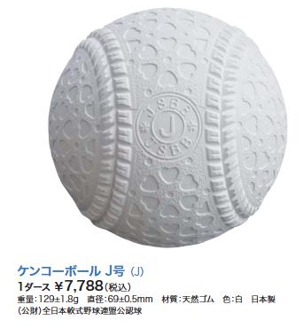 ナガセケンコーボール　J号球　野球　ベースボール