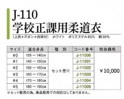 ミツボシ　学校正課柔道衣　J-110　上下セット　学校教材向け