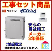 ノーリツ　GT-C2072SAR ガス給湯器　交換　工事費込み　24号　エコジョーズ　オート　リモコンRC-J101Eマルチ付　据置タイプ