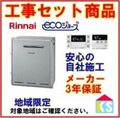 リンナイ　RFS-E2405A(B) ガス給湯器　交換　工事費込み　24号　エコジョーズ　フルオートタイプ　リモコンMBC-240V付 浴槽隣接タイプ