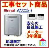 リンナイ　RVD-E2405AW2-3(C)  ガス給湯器　交換 　給湯暖房熱源機　工事費込み　24号　エコジョーズ　フルオートタイプ　リモコンMBC-240V付　床暖　浴室暖房対応