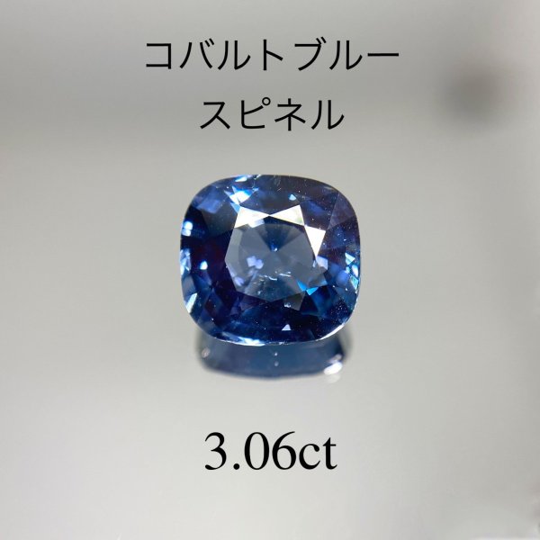 高品質スリランカ産 コバルトブルースピネル 3.06ct | 宝石 （ルース ...