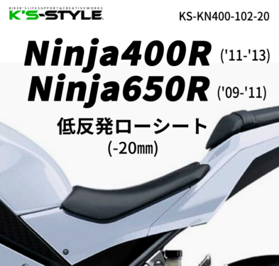 Ninja400R('11-'13) / Ninja650R('09-'11) 低反発ローシート (-20mm)