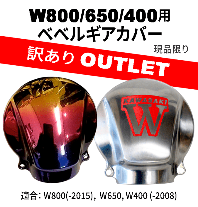 ベベルギアカバーW800/650/400 (クローム：レッド・グラデ）
