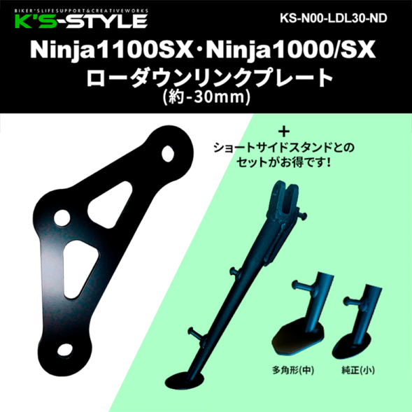 Ninja1100SX・1000/SX ローダウンリンクプレート