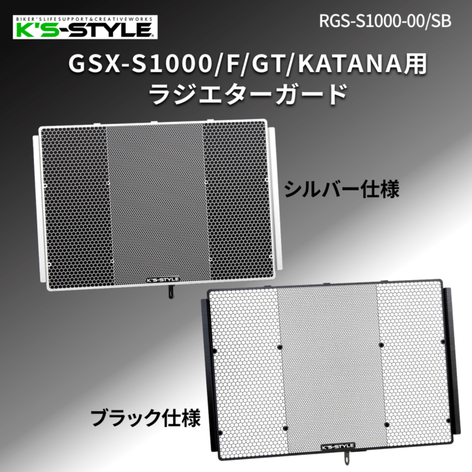 GSX-S1000/F/GT/KATANA ラジエターコアガード
