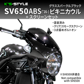 SV650ABS('16-) ビキニカウル グラススパークルブラック+スクリーン