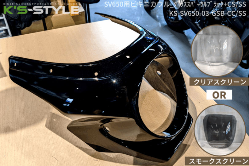 SV650ABS('16-) ビキニカウル グラススパークルブラック+スクリーン