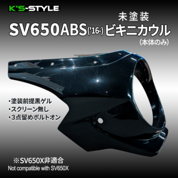 SV650ABS('16-) ビキニカウル本体(未塗装)