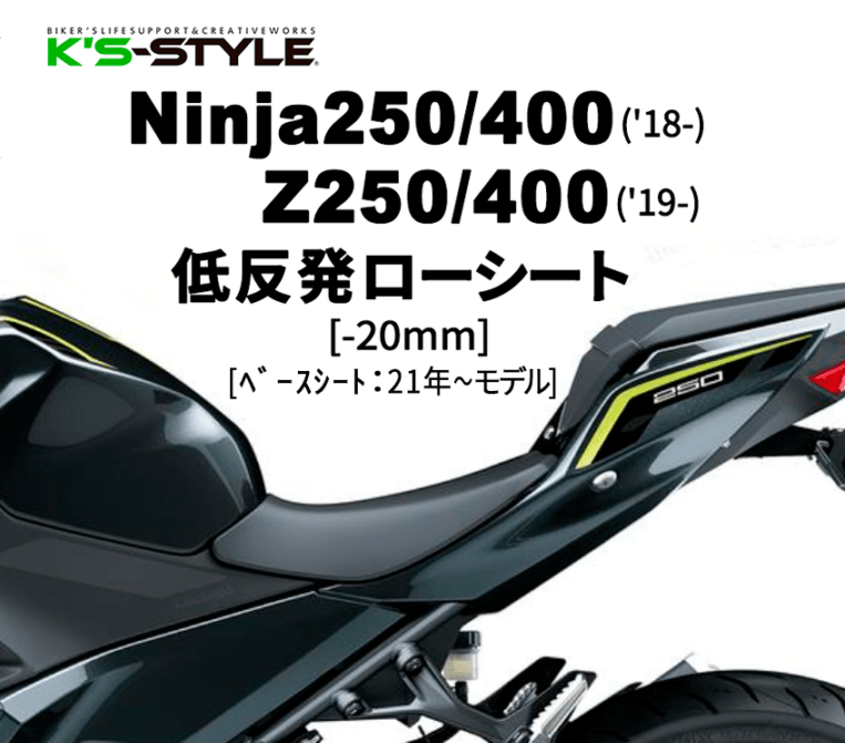 Ninja250/400(18-)・Z250/400(19-)低反発ローシート(-20mm) ['21年以降ﾓﾃﾞﾙｼｰﾄ]
