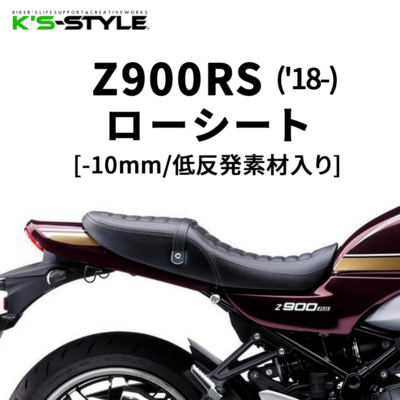 Z900RS ローシート(-10mm/低反発素材)Z900RS CAFEにも装着可
