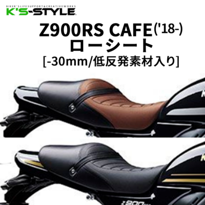 Z900RS CAFE('18-) ローシート [-30mm+低反発素材]