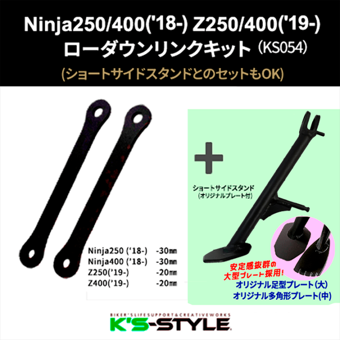 Ninja250/400('18-) Z250/400('19-)  ローダウンリンクキット