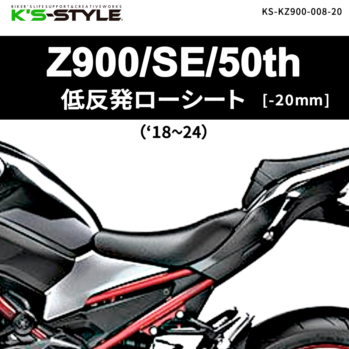 Z900/SE/50th('18-24) 低反発ローシート [-20mm]