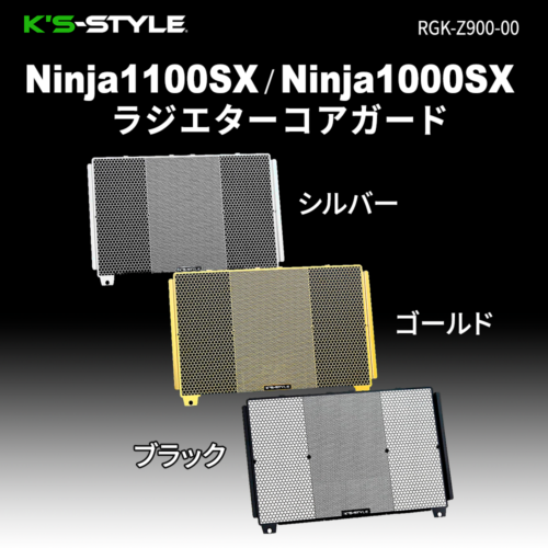 Ninja1000 K’s-STYLE ラジエターコアガード カワサキ ニンジャ 1000 (Z1000SX) ラジエーターコアガード