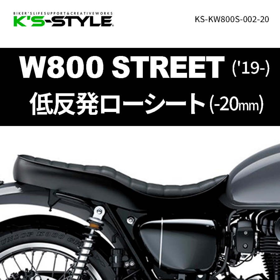 W800 STREET ('19-) 低反発ローシート (-20mm)