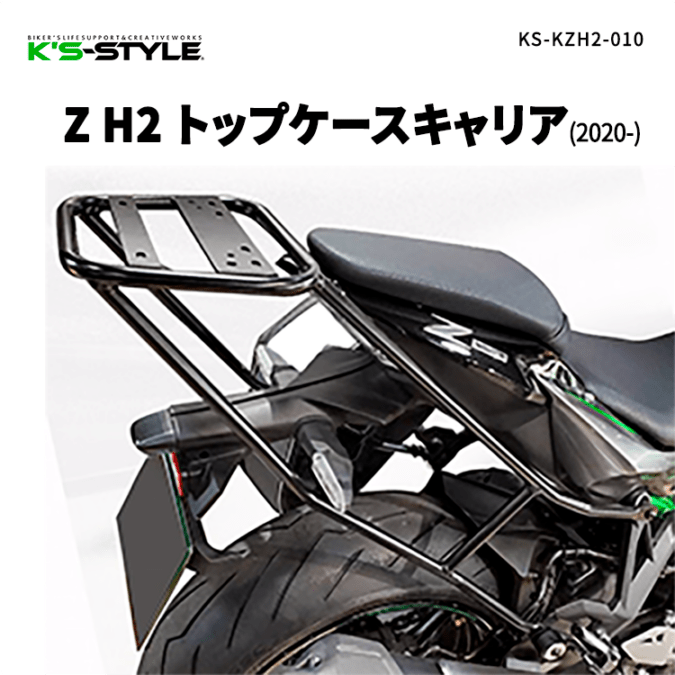 Z H2 トップケースキャリア(2020-)【受注生産品】