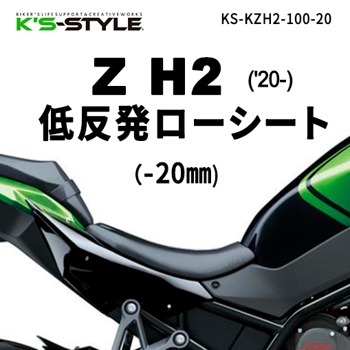 カワサキZH2用ローダウンシート ☆Z H2 ローシート新発売☆ - K's STYLE 新着情報