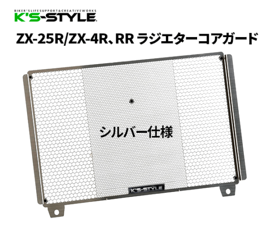 ZX-25R/ZX-4R､RR ラジエターコアガード シルバー