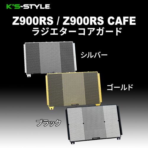 Z900RS / CAFE(21-) ラジエターコアガード(黒・銀・金