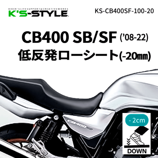 CB400SB/SF('08-22) ローシート [-20mm+低反発素材]