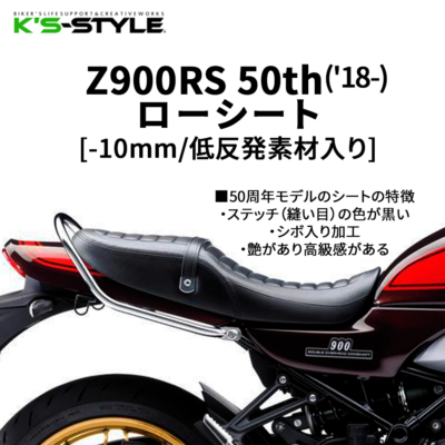 Z900RS('18-) [50thﾓﾃﾞﾙ]ローシート(-10mm＋低反発素材)