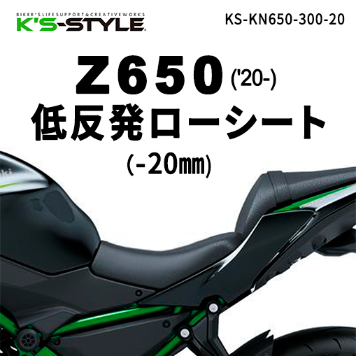 Ninja650 ('17-) ローシート Ninja650('17-) ローシート (-20mm＋低反発素材) | Kawasaki