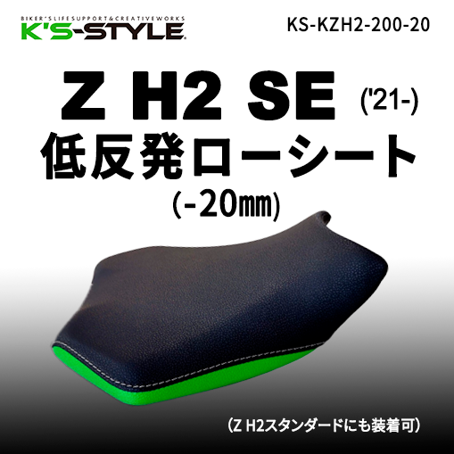 Z H2('20-) ローシート [-20mm+低反発素材] | Kawasaki,○Zｼﾘｰｽﾞ