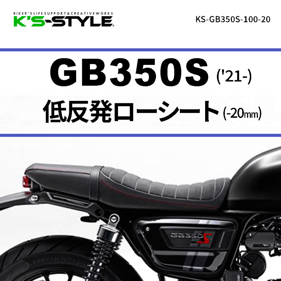 GB350S('21-) ローシート [-20mm+低反発素材]
