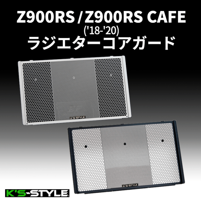 Z900RS/Z900RSCAFE('18-'20) ラジエターコアガード