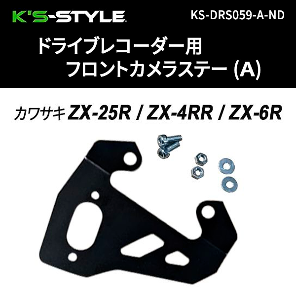 ドラレコ用カメラステー A型 フロントのみ （ZX-25R/ZX-4RR/ZX