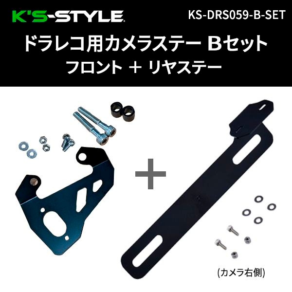 ドラレコ ドラレコ用カメラステー A型 フロント+リアセット（ZX-25R/ZX