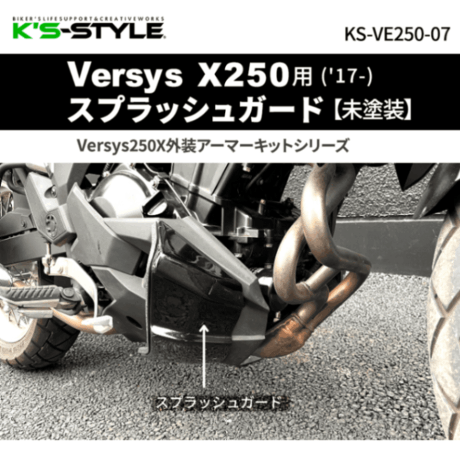Versys-X250用('17-) スプラッシュガード 【未塗装】