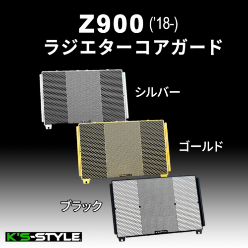 Z900('18-) ラジエターコアガード