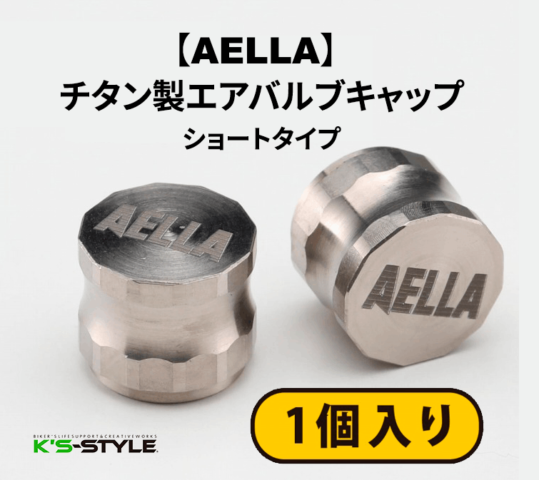 【AELLA】 チタン製エアバルブキャップショートタイプ(１個入り)